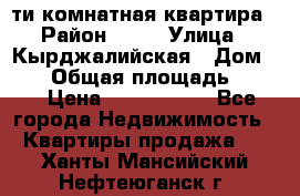 5-ти комнатная квартира › Район ­ 35 › Улица ­ Кырджалийская › Дом ­ 11 › Общая площадь ­ 120 › Цена ­ 5 500 000 - Все города Недвижимость » Квартиры продажа   . Ханты-Мансийский,Нефтеюганск г.